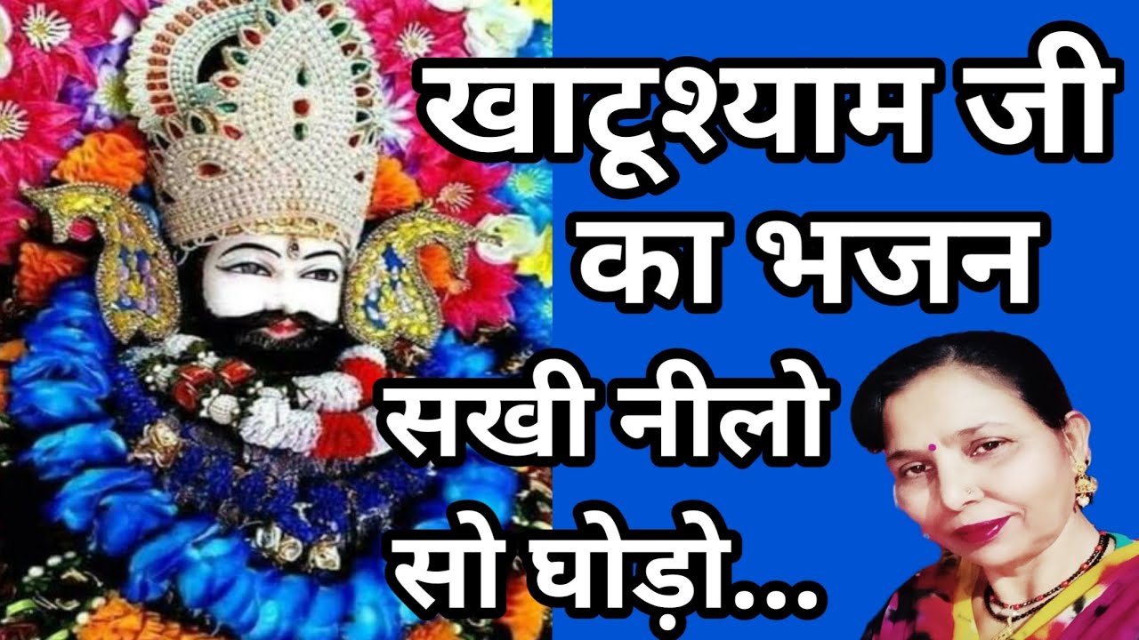 लीले घोड़े पर आया खाटूश्याम(841) खाटूश्यामजी का सुंदर भजन/सरोज चौधरी के भजन और लोकगीत।