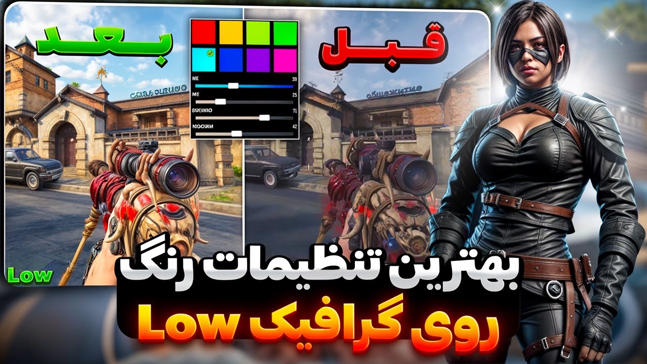 تنظیمات رنگ کالاف😨بازی با گرافیک واقعی روی گوشی‌های ضعیف