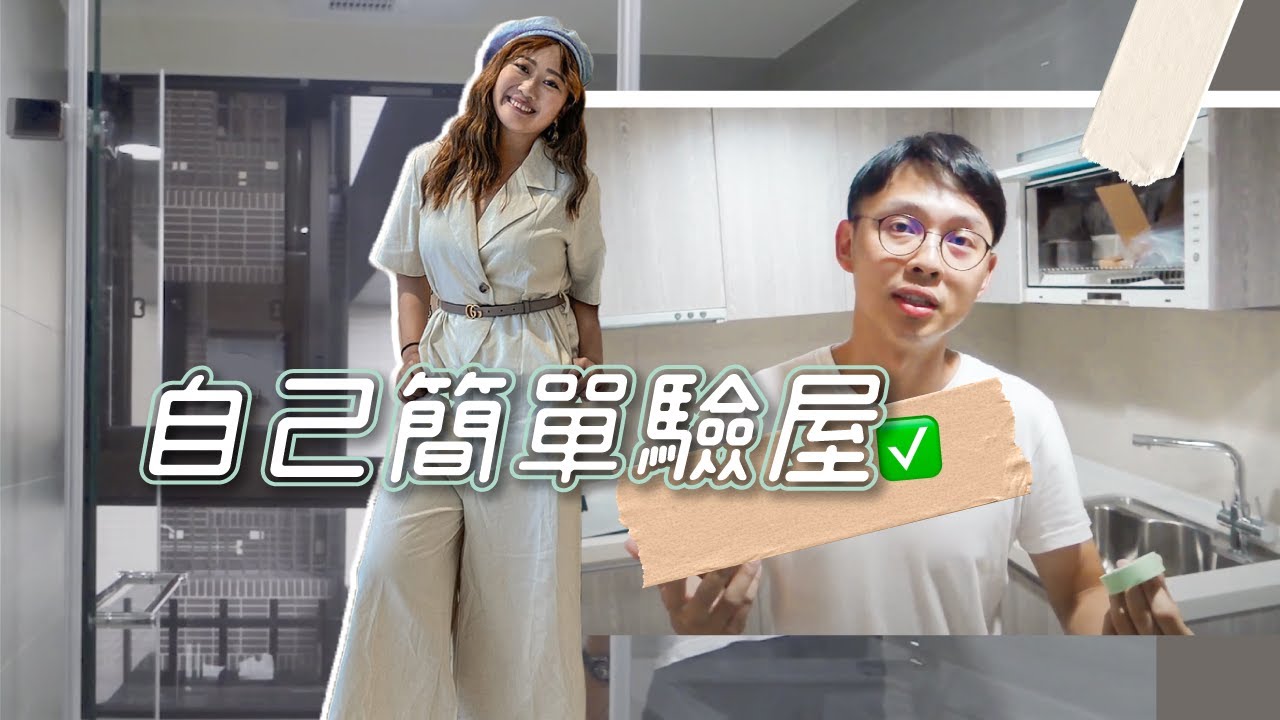 如何自己簡單驗屋 水區/廚房/磁磚地板這樣自己驗可以完成80%