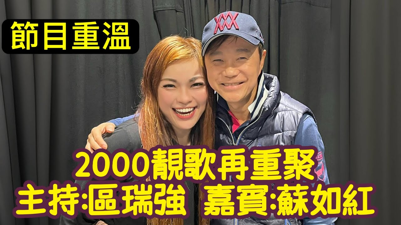 2000靚歌再重聚 主持:區瑞強 嘉賓：蘇如紅 Ivy So
