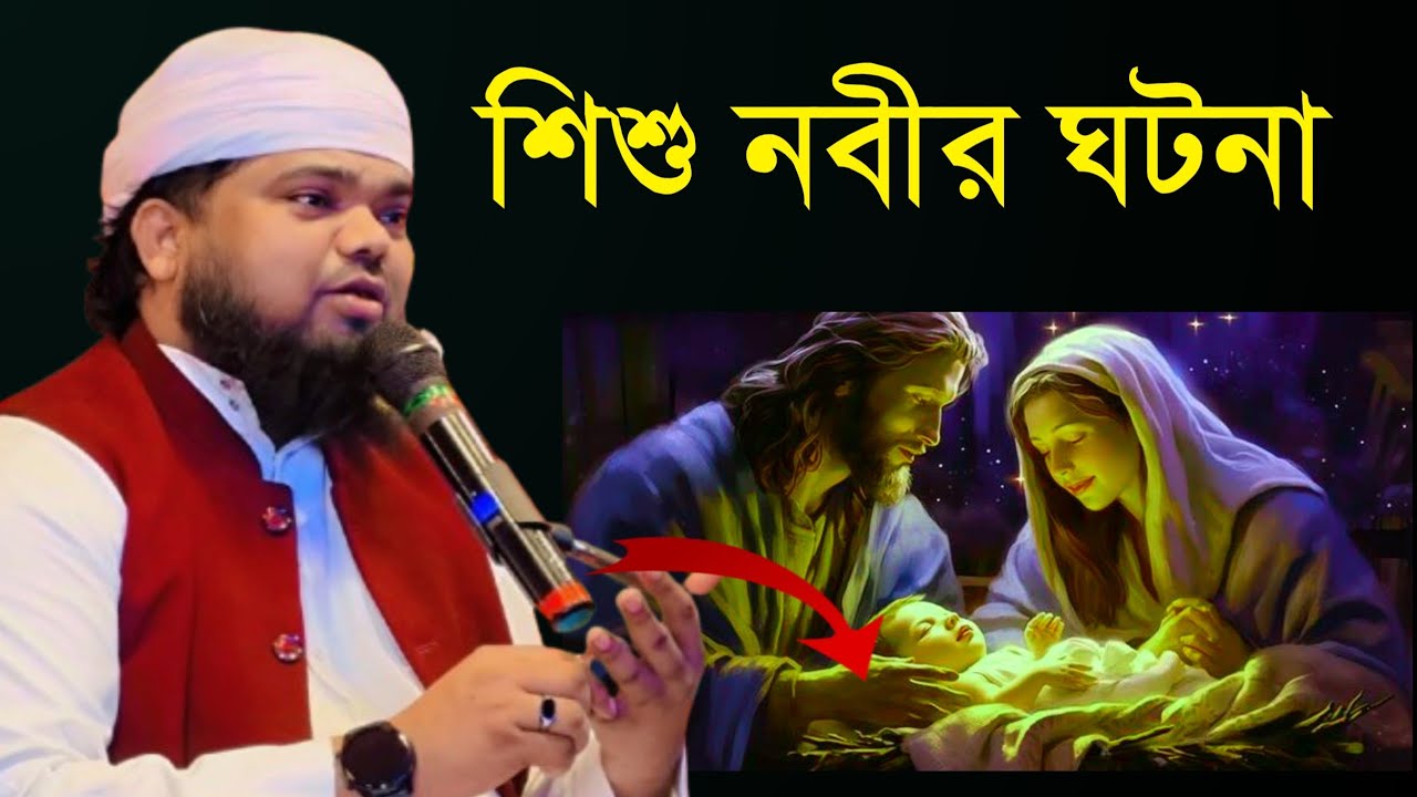 শিশু নবীর ঘটনা ❤️ মাওঃ শেখ মফিজুল ইসলাম এর ওয়াজ #maulana_mofijul_islamer_waz #b_kolkata 