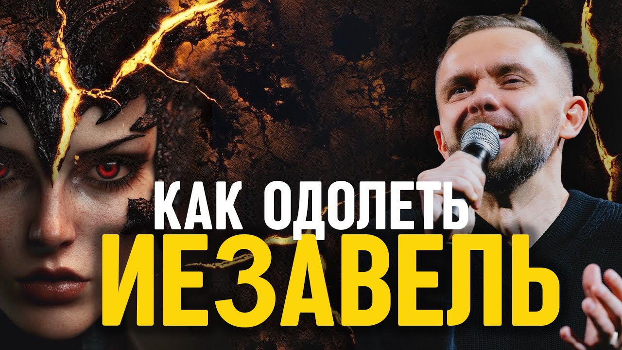 Как одержать победу над Иезавелью | Пастор Влад Савчук | Проповедь с конференции 