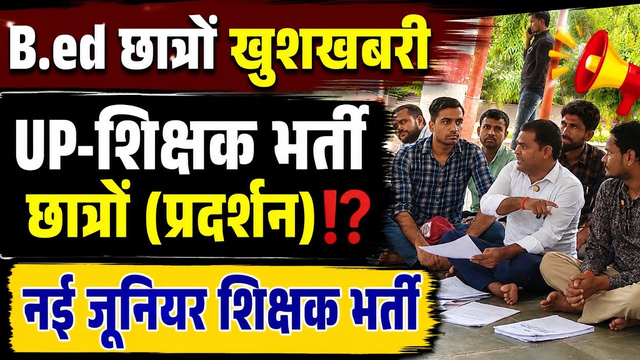 UP-जूनियर शिक्षक भर्ती (छात्रों प्रदर्शन)|B.ed छात्रों बड़ा मौका| जूनियर शिक्षक भर्ती 2026 #tgtpgt 