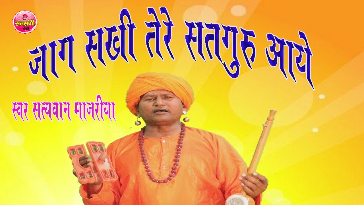 जाग सखी तेरे सतगुरू आये # सत्यवान माजरीया निर्गुन भजन # सत्संगी रस