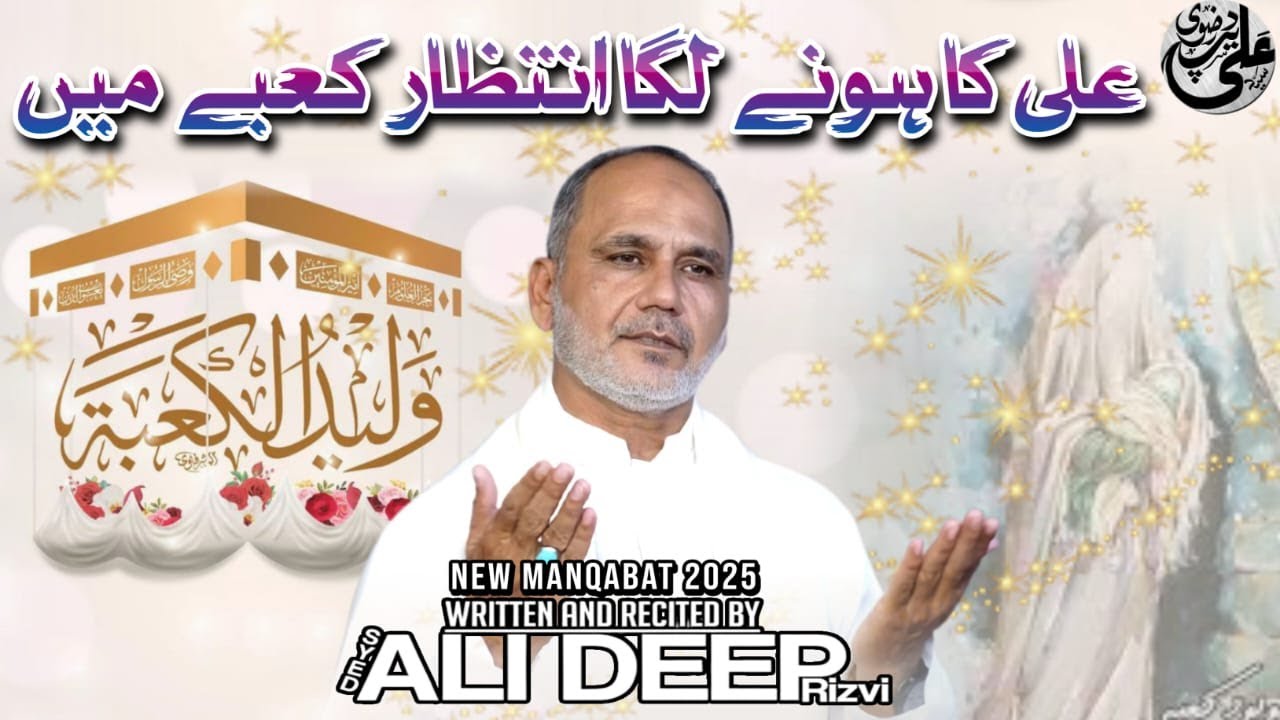 MOLA ALI MANQABAT 2025 | ALI DEEP RIZVI | INTEZAR KABAY MAIN | 13 RAJAB MANQABAT 2025 | QASIDA 2025