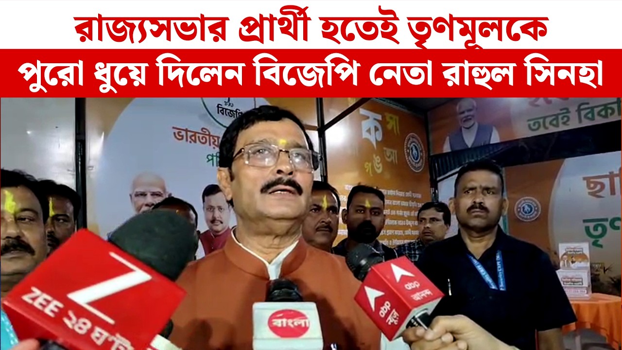 রাজ্যসভার প্রার্থী হতেই তৃণমূলকে পুরো ধুয়ে দিলেন বিজেপি নেতা রাহুল সিনহা | Rahul Sinha | BJP News