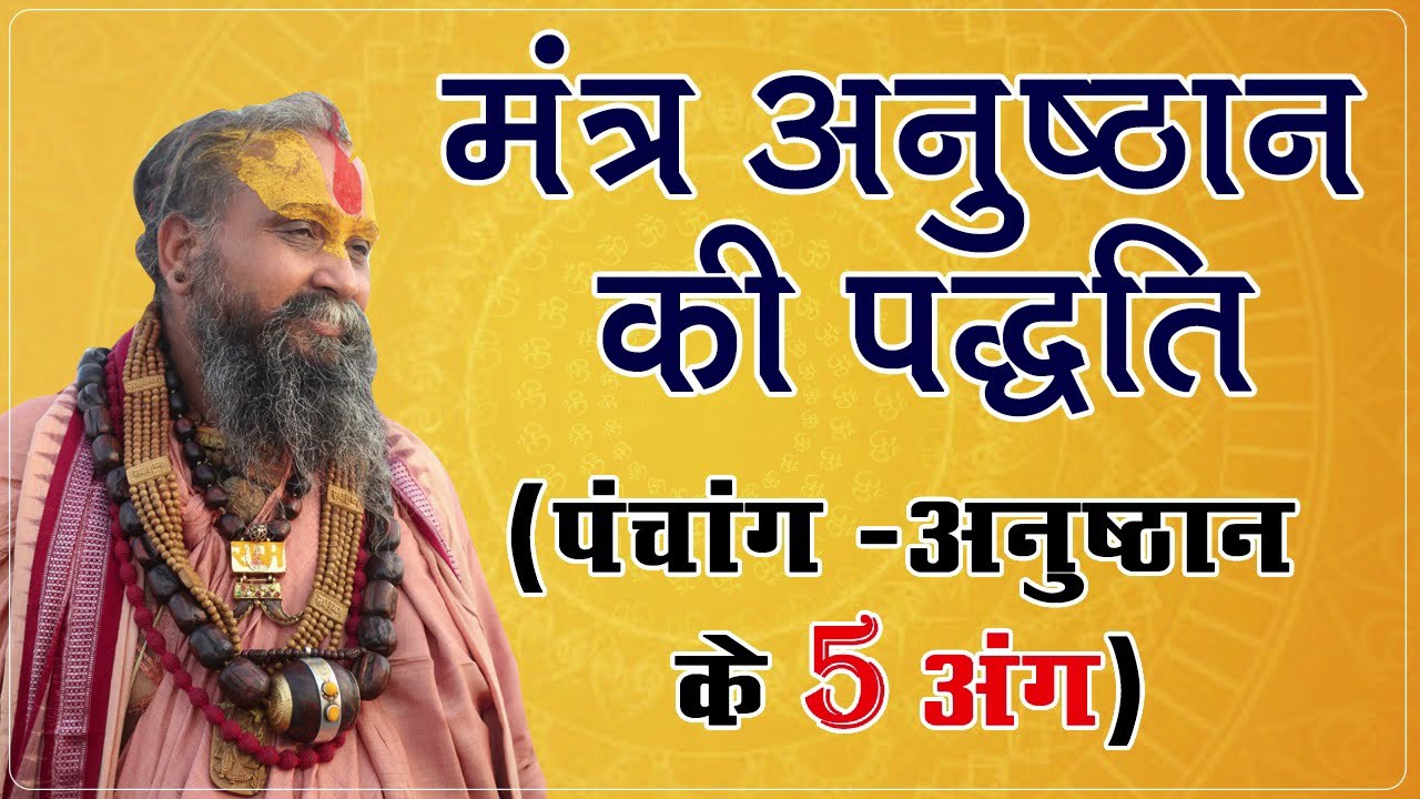 मंत्र अनुष्ठान की पद्धति (अनुष्ठान के 5 अंग) अनुष्ठान कैसे करें।