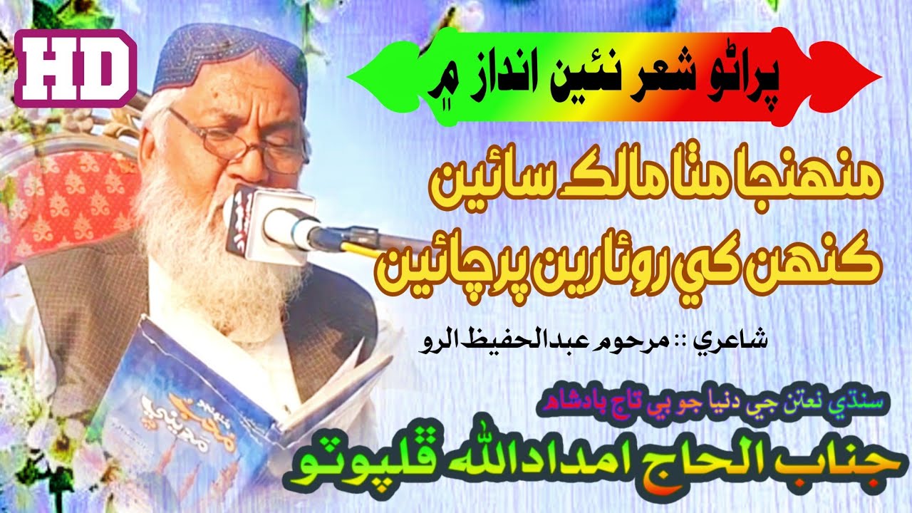 Munhnja Mitha Malik Sain / Imdadullah Phulpoto naat || old is gold