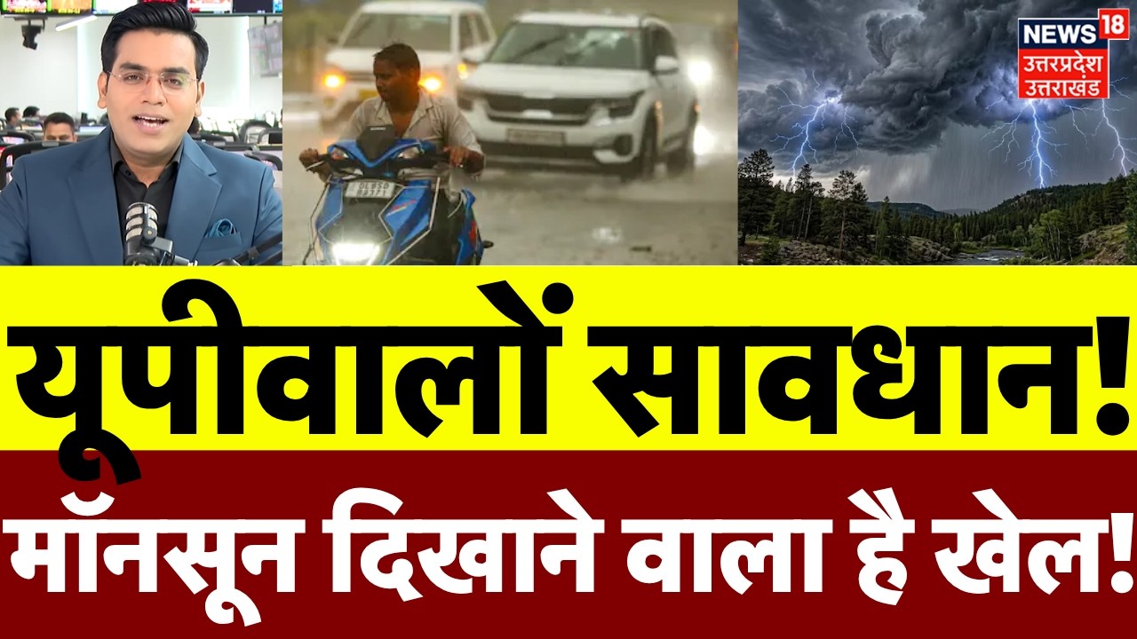 Weather Update: यूपीवालों सावधान, मॉनसून दिखाने वाला है खेल! | IMD Alert | Rain | UP Weather | N18V