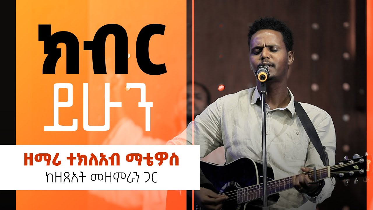 ክብር ይሁን - ዘማሪ ተክለአብ ማቴዎስ || Kibir Yihun - Tekleab Mathewos