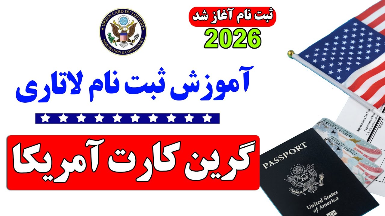 آموزش ثبت نام لاتاری گرین کارت امریکا با توضیحات کامل و نکات مهم