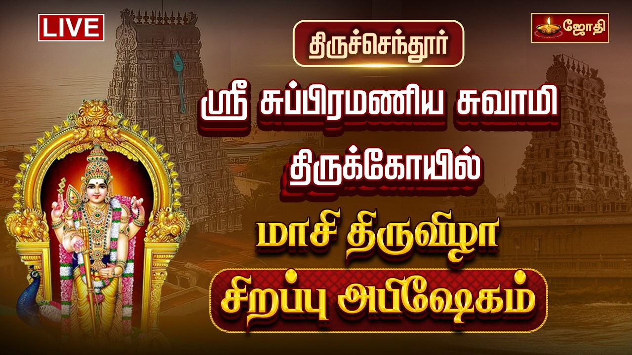 🔴LIVE:திருச்செந்தூர் ஸ்ரீ சுப்பிரமணிய சுவாமி திருக்கோயில் மாசி திருவிழா | சிறப்பு அபிஷேகம் | JothiTv
