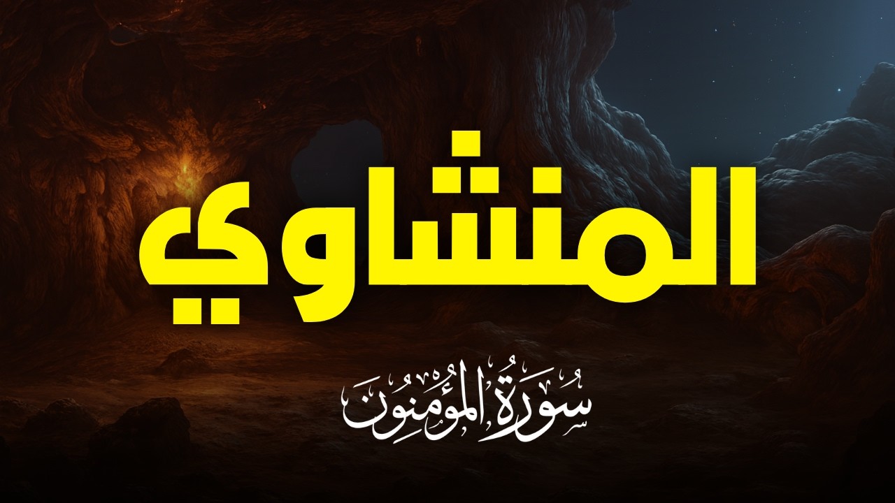 سورة المؤمنون بصوت خاشع يريح القلب | تلاوة نادرة للشيخ المنشاوي