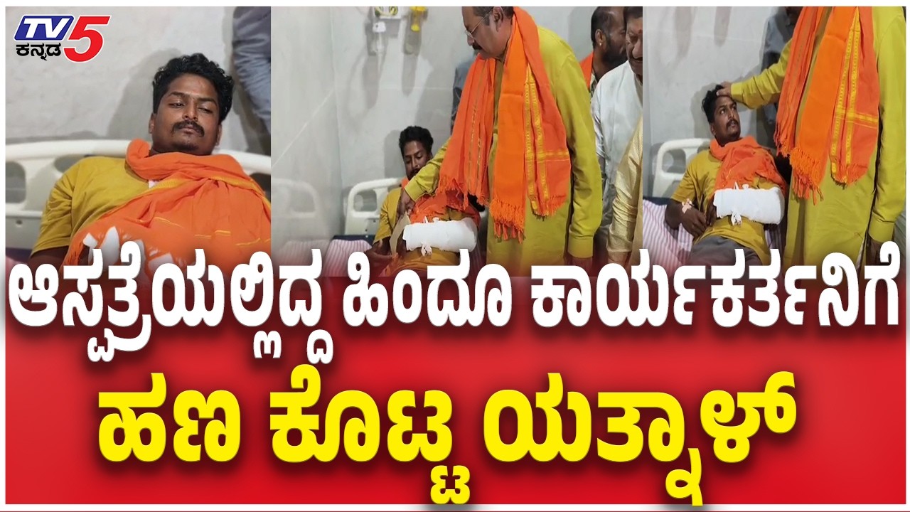 Yatnal Gave Money To Hindu Activist in Hospital  ಹಿಂದೂ ಕಾರ್ಯಕರ್ತನಿಗೆ ಹಣ ಕೊಟ್ಟ ಯತ್ನಾಳ್​​​ | Bagalkote