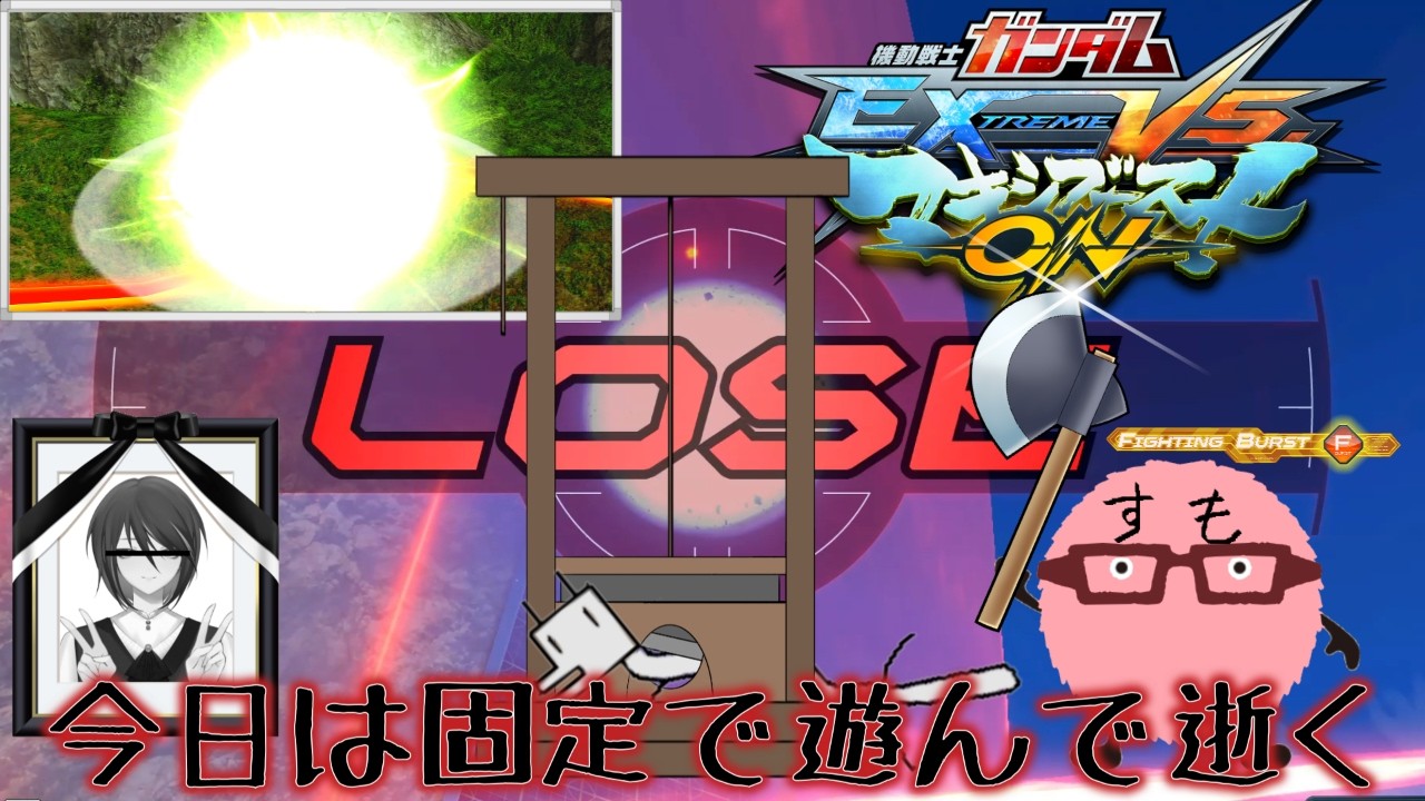 【EXVSMBON/マキオン】伝説のSUMO先生に介護してもらう枠【視聴者参加OK】