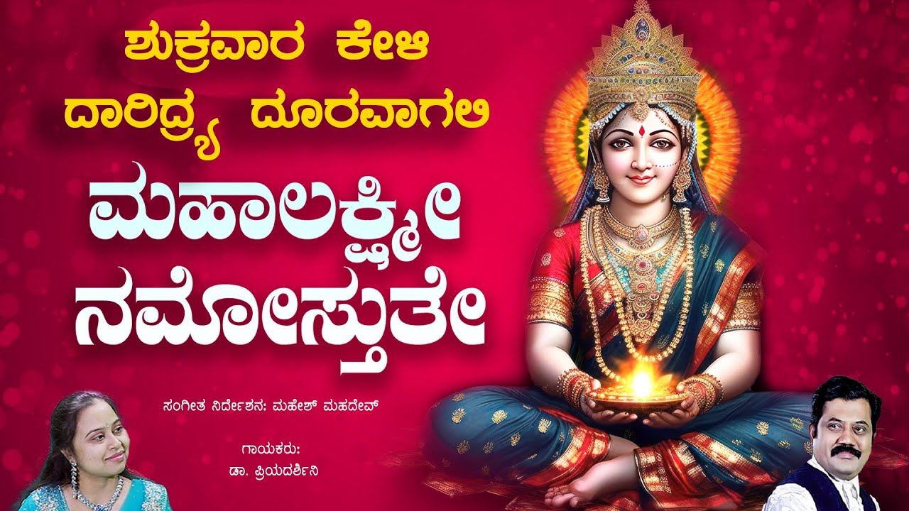 2026 ಶುಕ್ರವಾರ ತಪ್ಪದೇ ಕೇಳಿ ಮಹಾಲಕ್ಷ್ಮಿ ಅಷ್ಟಕಂ | Namastestu Mahamaye |  Mahalakshmi Ashtakam for Wealth