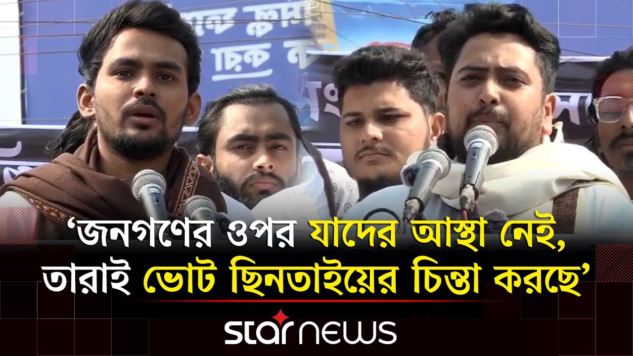 ‘আওয়ামী লীগের সন্ত্রাসী কার্যক্রম এখন অন্য একটি দল করছে’ | Nahid islam | Politics | Star News