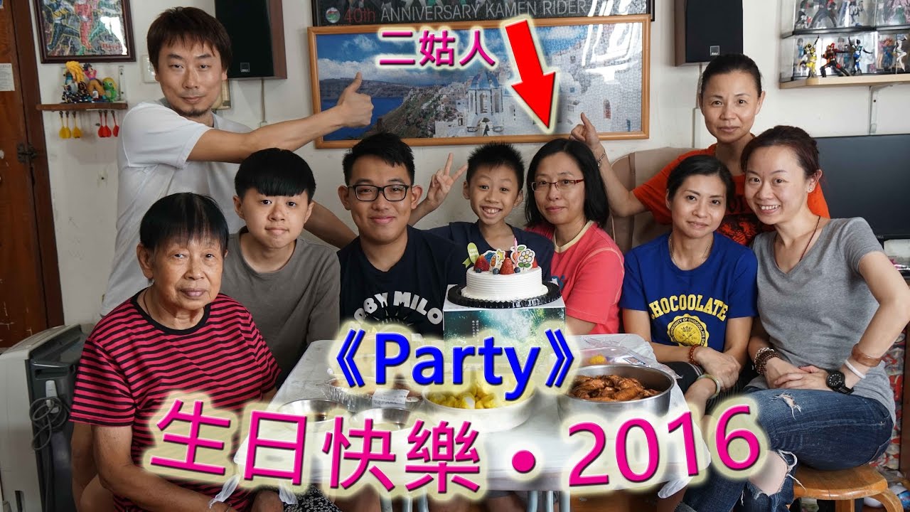 二姑人：生日快樂 • 2016《Party》(2016-11-20)m2