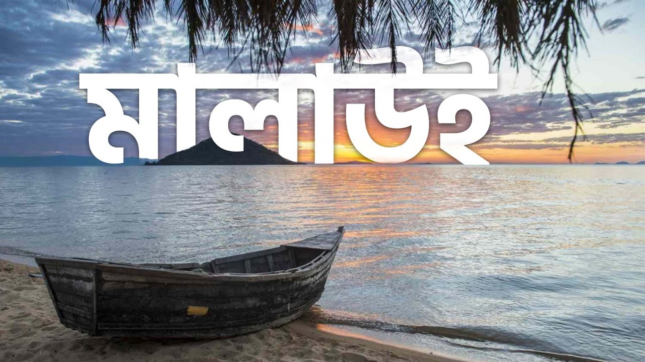মালাউইঃ আফ্রিকার কোমাল হৃদয় | All About Malawi In Bengali | Window of The World