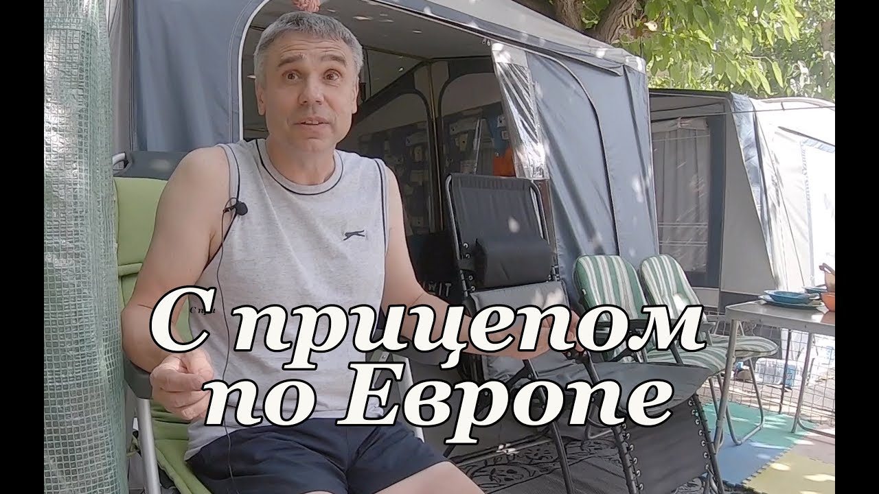 С Прицепом по Европе Жизнь в Кемпинге Joan