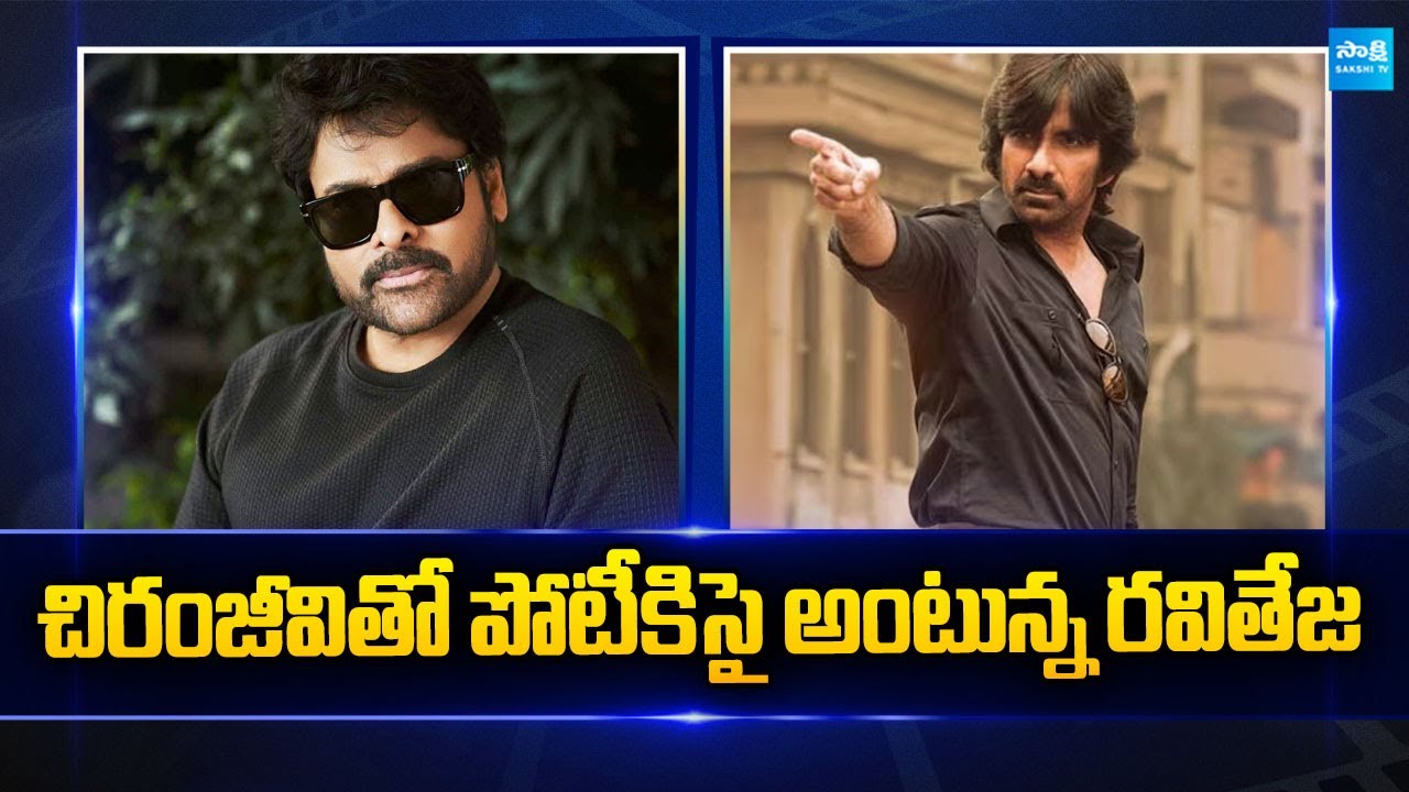 Sankranti Box Office Clash : Chiranjeevi Vishwambhara | Ravi Teja | Tollywood Box Office |