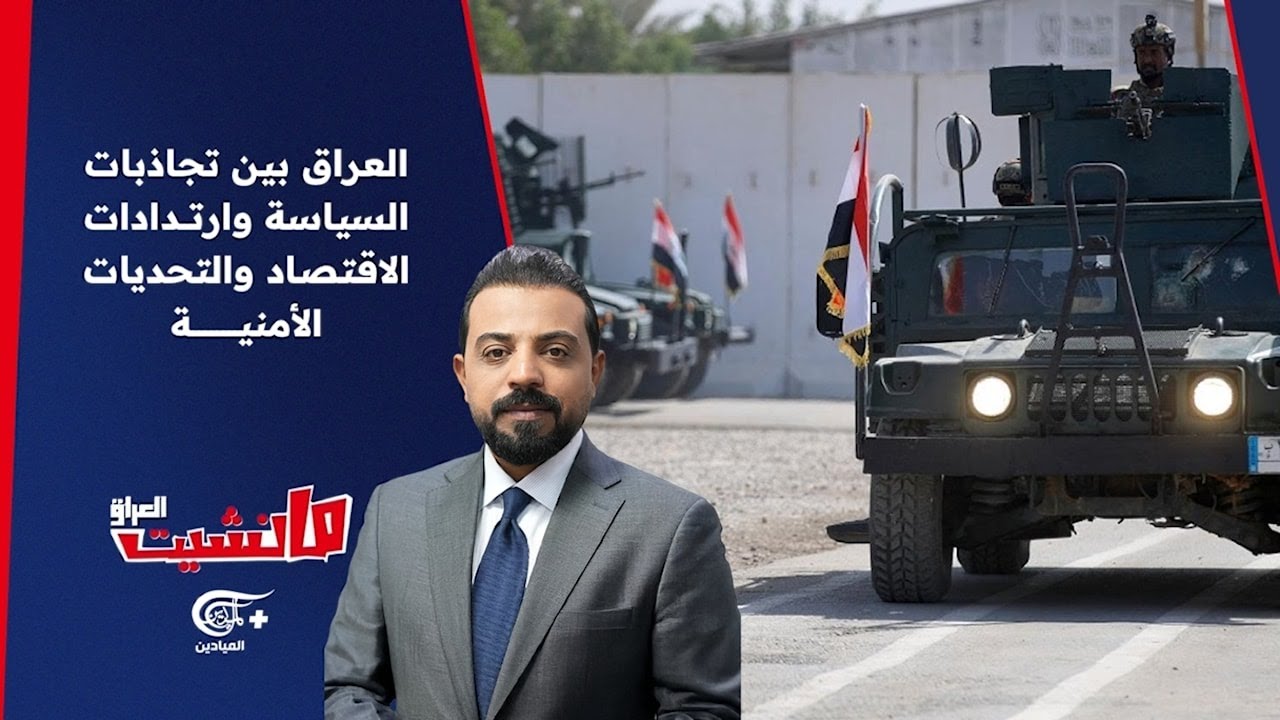 مانشيت العراق | العراق بين تجاذبات السياسة وارتدادات الاقتصاد والتحديات الأمنية | 2026-02-08