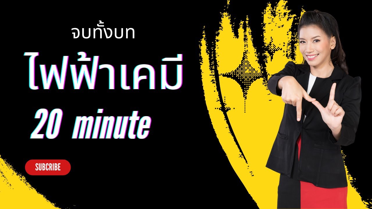 ไฟฟ้าเคมี | สรุปเนื้อหาทั้งบท | 20นาที
