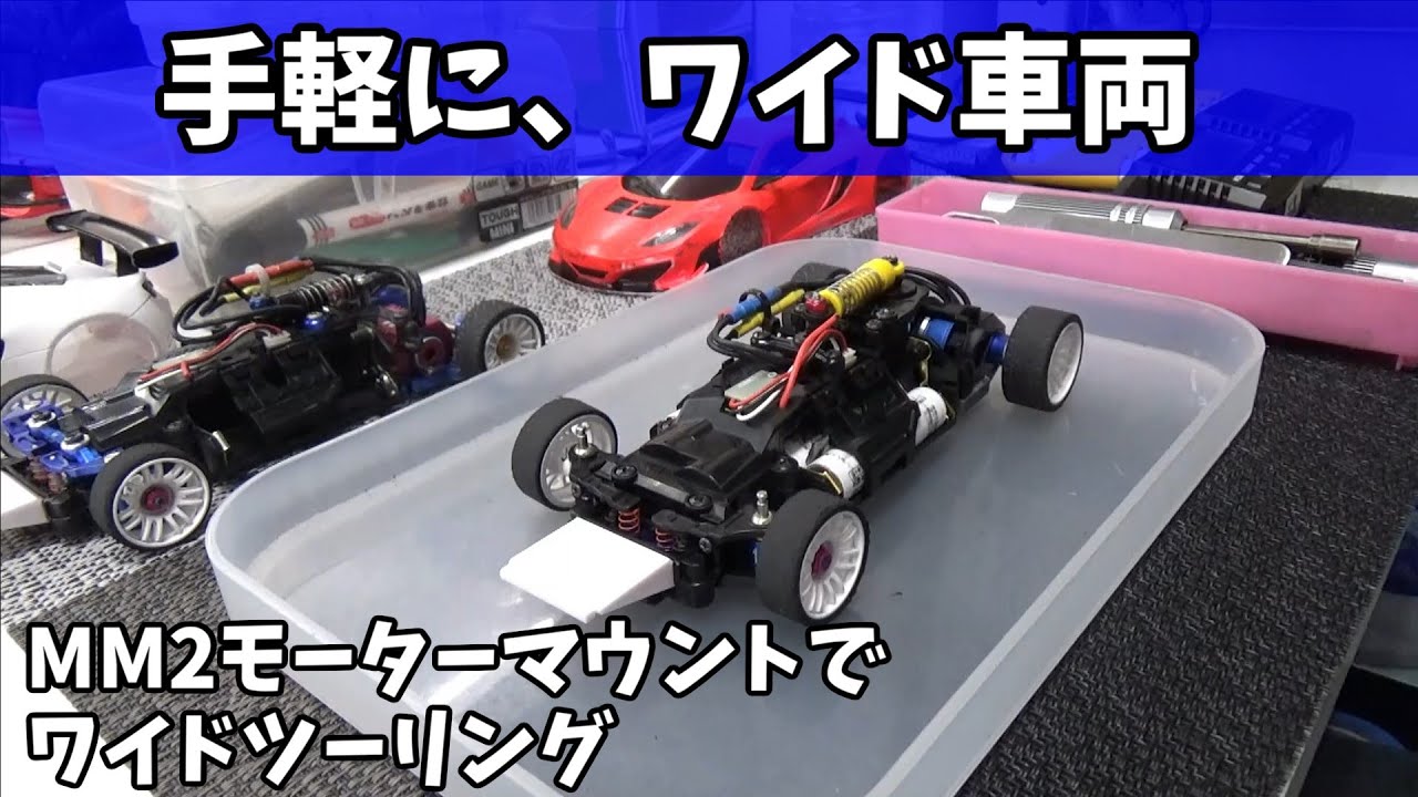【MINI-Z] MM2モーターマウントで、ワイドツーリング　　　MR03(N-MM2）