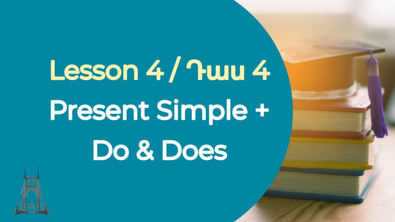 Դաս 4. Սովորե՛ք անգլերեն 0-ից. #Present Simple #Բայի #Ժամանակաձևեր #Ներկա #Պարզ #Do #Does