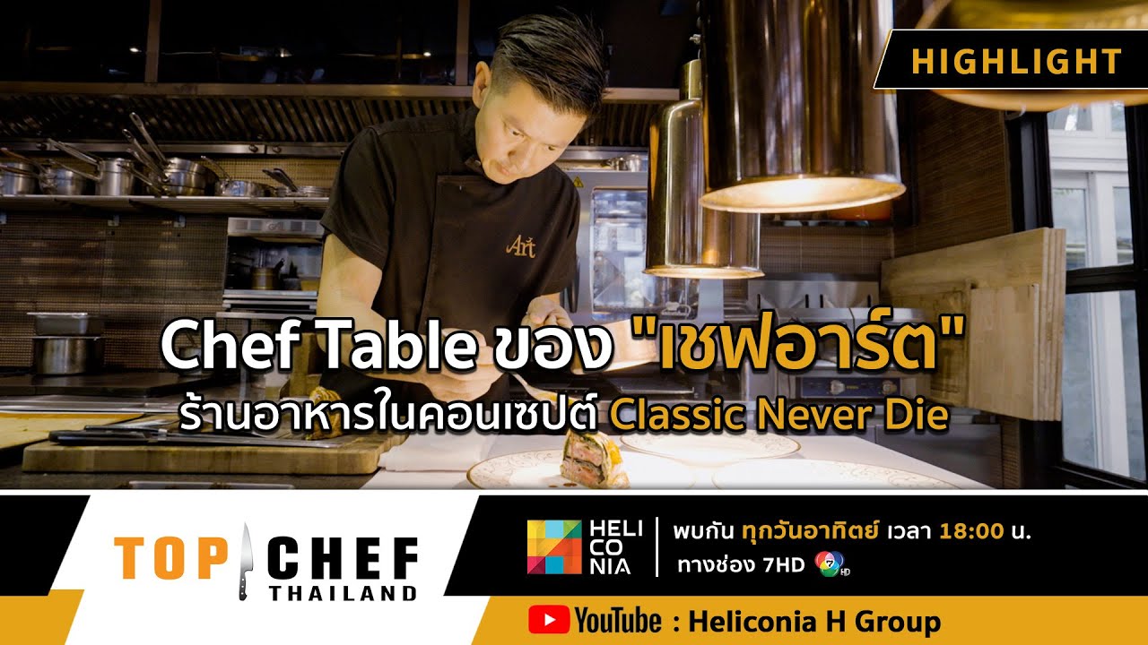 [Highlight] Chef Table ของ 