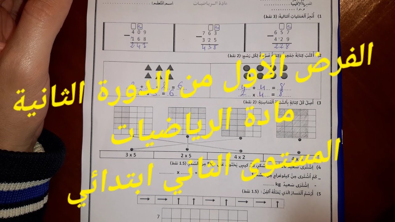 الفرض الأول من الدورة الثانية في مادة الرياضيات - المستوى الثاني ابتدائي 2021 - 2022