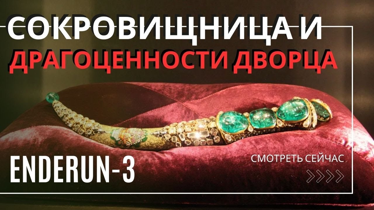 КАЗНА И ДРАГОЦЕННОСТИ ДВОРЦА / Эндерун - 3 / Талха Угурлуэль