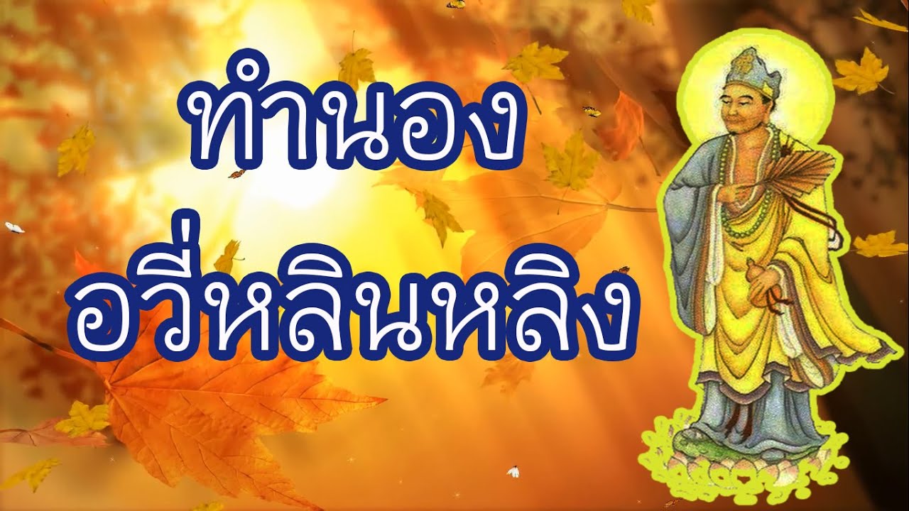 เพลงพระโอวาทพระอาจารย์จี้กง -- ทำนอง : อวี่หลินหลิง (善歌)