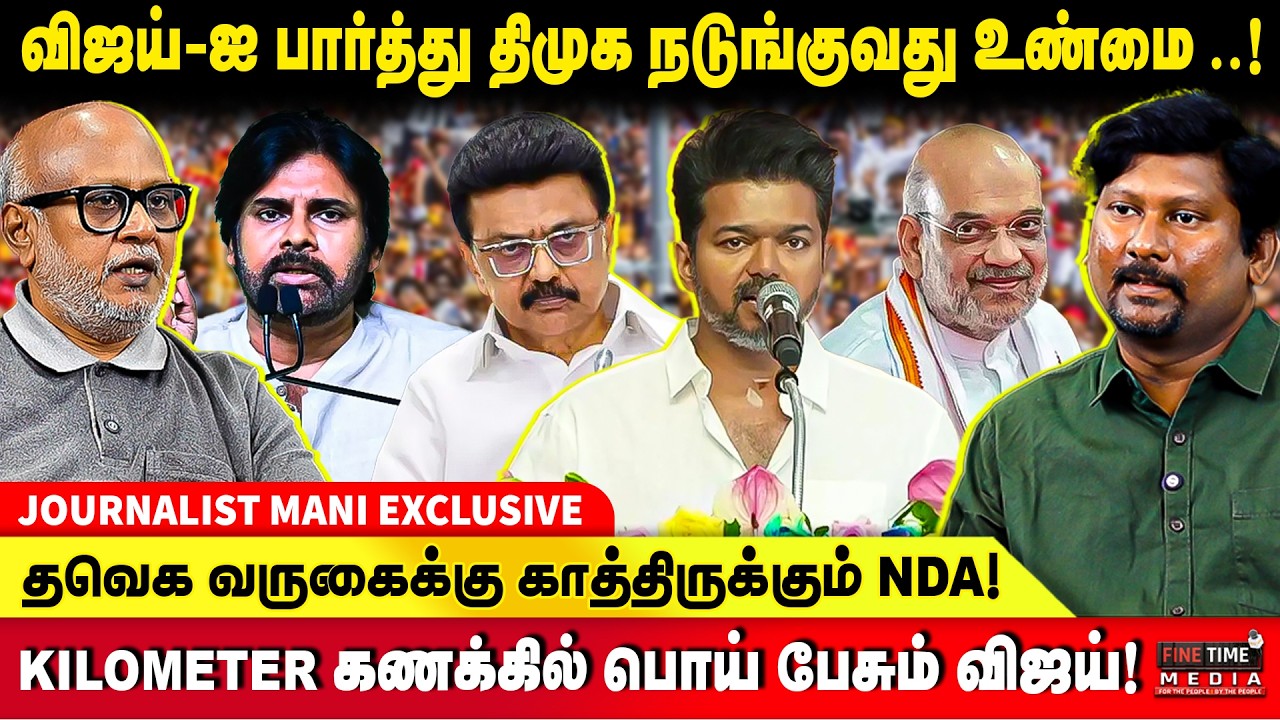 திமுக மாநாட்டில் இறந்தவர்களை பற்றி ஏன் பேசமாற்றங்க?JOURNALIST MANI | DMK | MK STALIN | TVK VIJAY