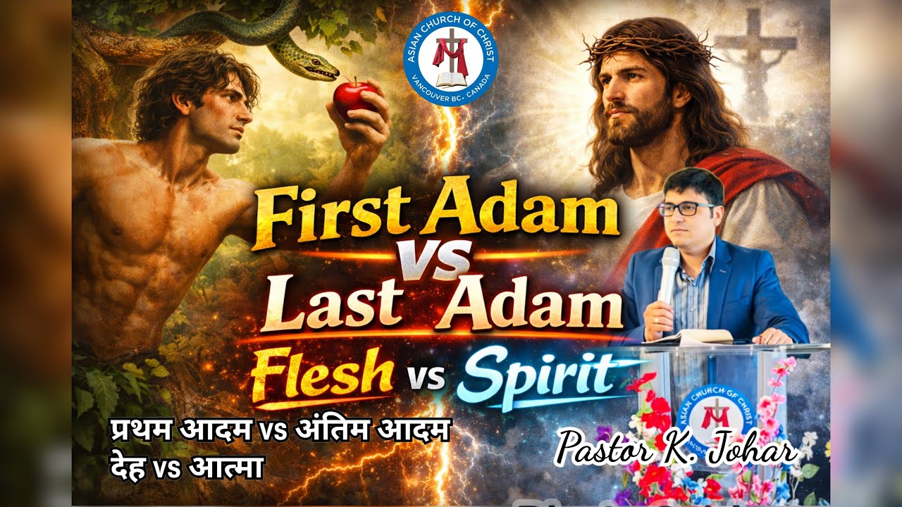 First Adam vs Last Adam- Flesh vs Spirit/पहला आदम vs अंतिम आदम -देह vs आत्मा/28 Dec 2025
