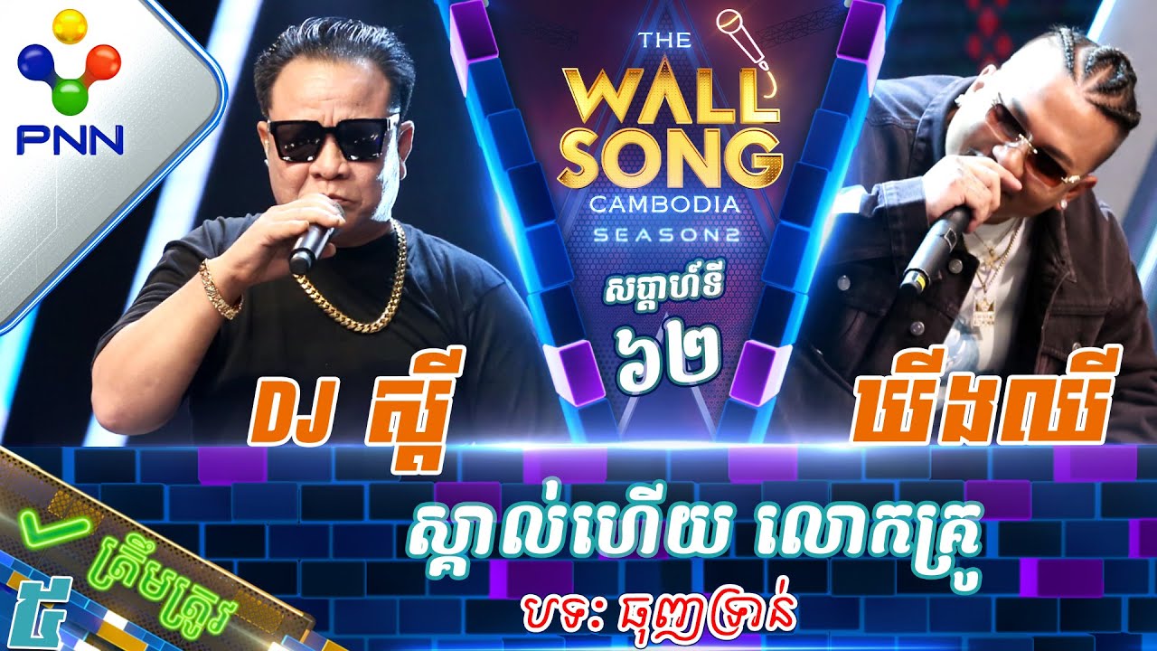 [16-03​-24] ឃីងឈី vs DJ ស្ដី / ស្គាល់ហើយ លោកគ្រូ! វគ្គ៥