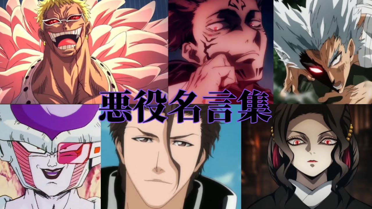 ［アニメ］［名言MAD］悪役名言集 怪物 #名場面 ＃名言#mad