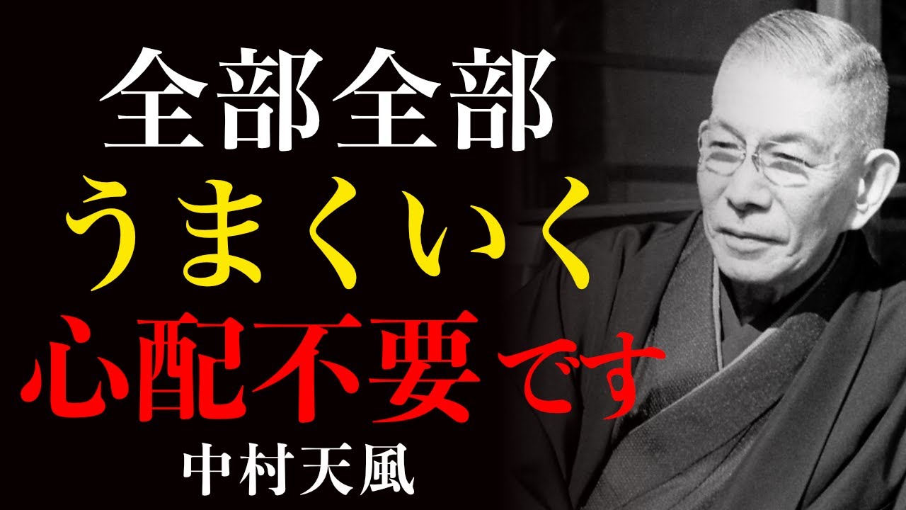99%が知らない万事好転の宇宙法則｜ただ天に任せて堂々と生きよ｜中村天風｜潜在意識｜幸運｜