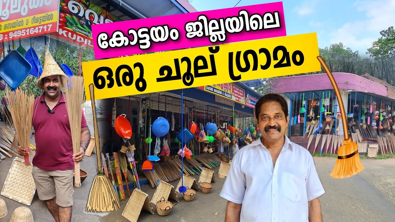 കോട്ടയം ജില്ലയിലെ ചൂല്  ഗ്രാമം 🙄 | Broom Stick | Chool city Kottayam | LT Dreams