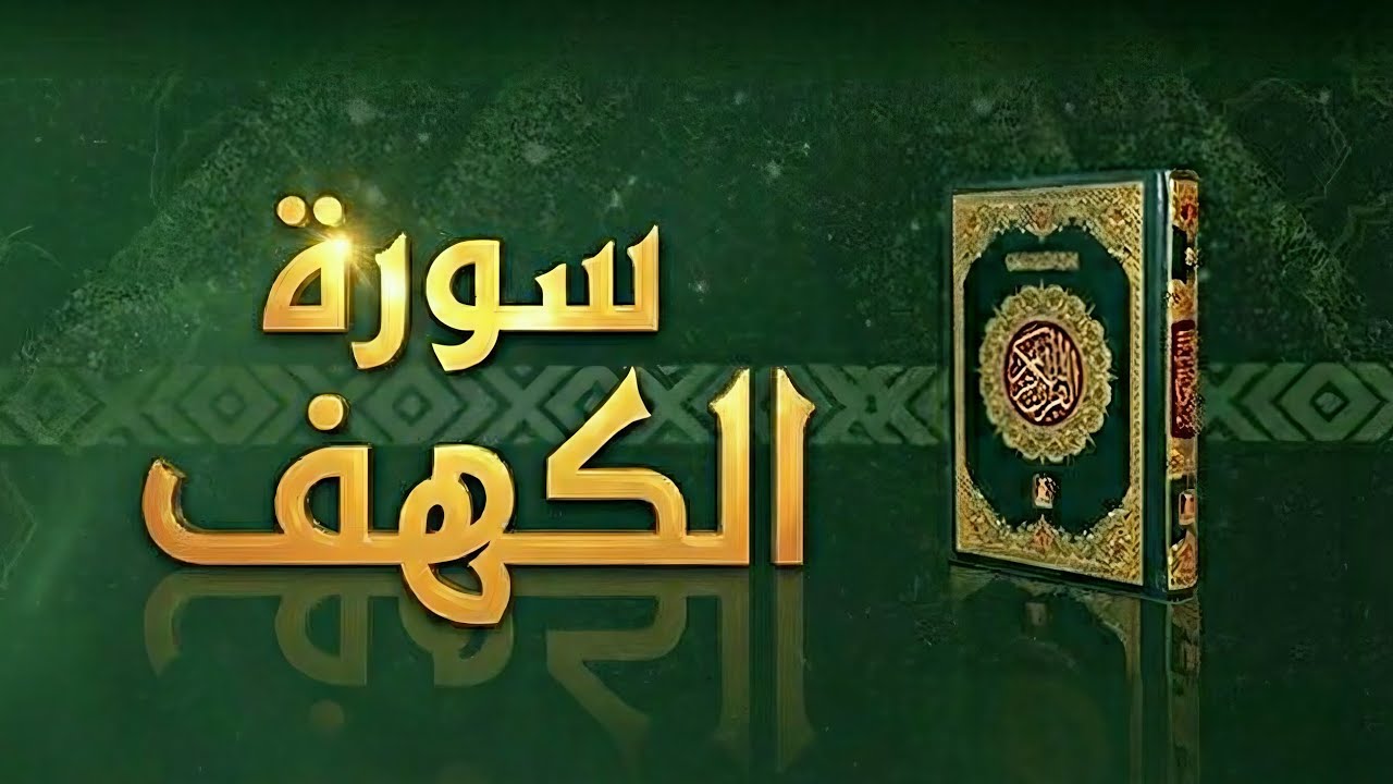 تلاوة نادرة في قمة الروعة | سورة الكهف | الشيخ أحمد شملان 