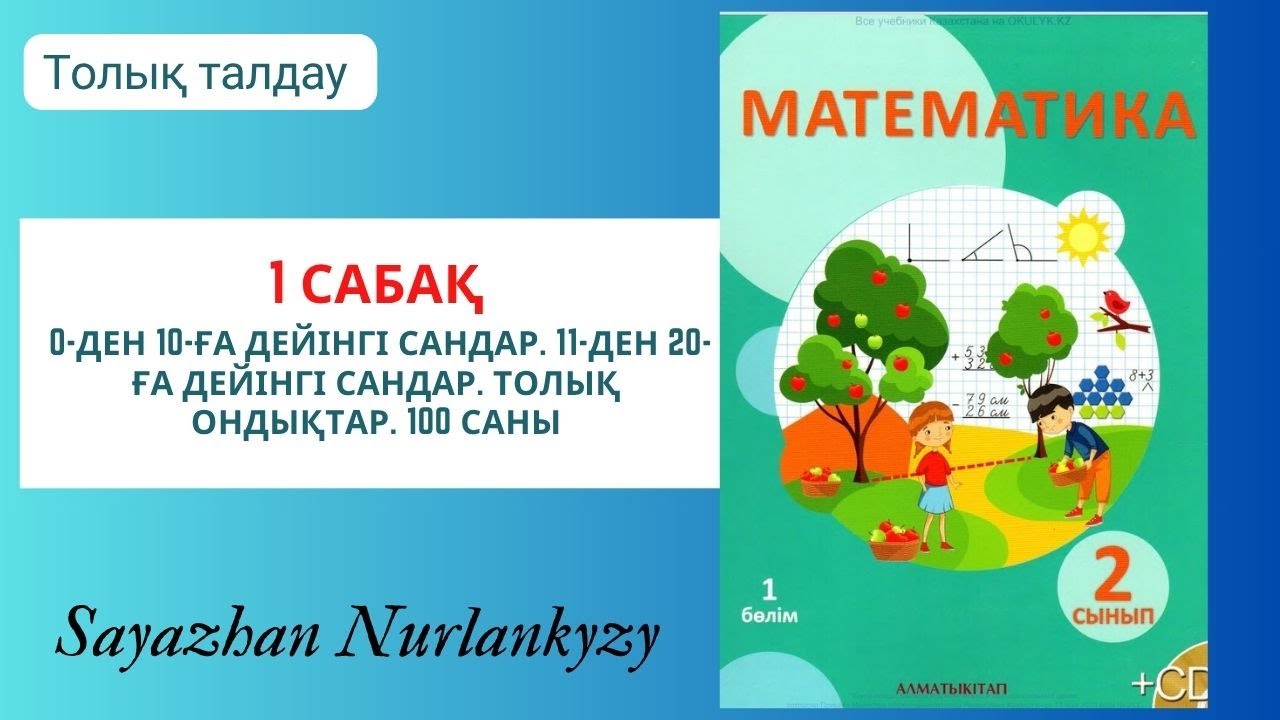 Математика 2 сынып 1, 2, 3, 4  есеп 1 сабақ 0-ден 10-ға дейінгі сандар. 100 саны