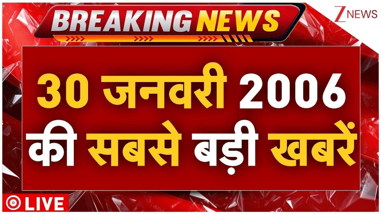 Today Breaking News LIVE: 30 जनवरी 2026 की सबसे बड़ी खबरें | Parliament Budget Session 2026 | UGC