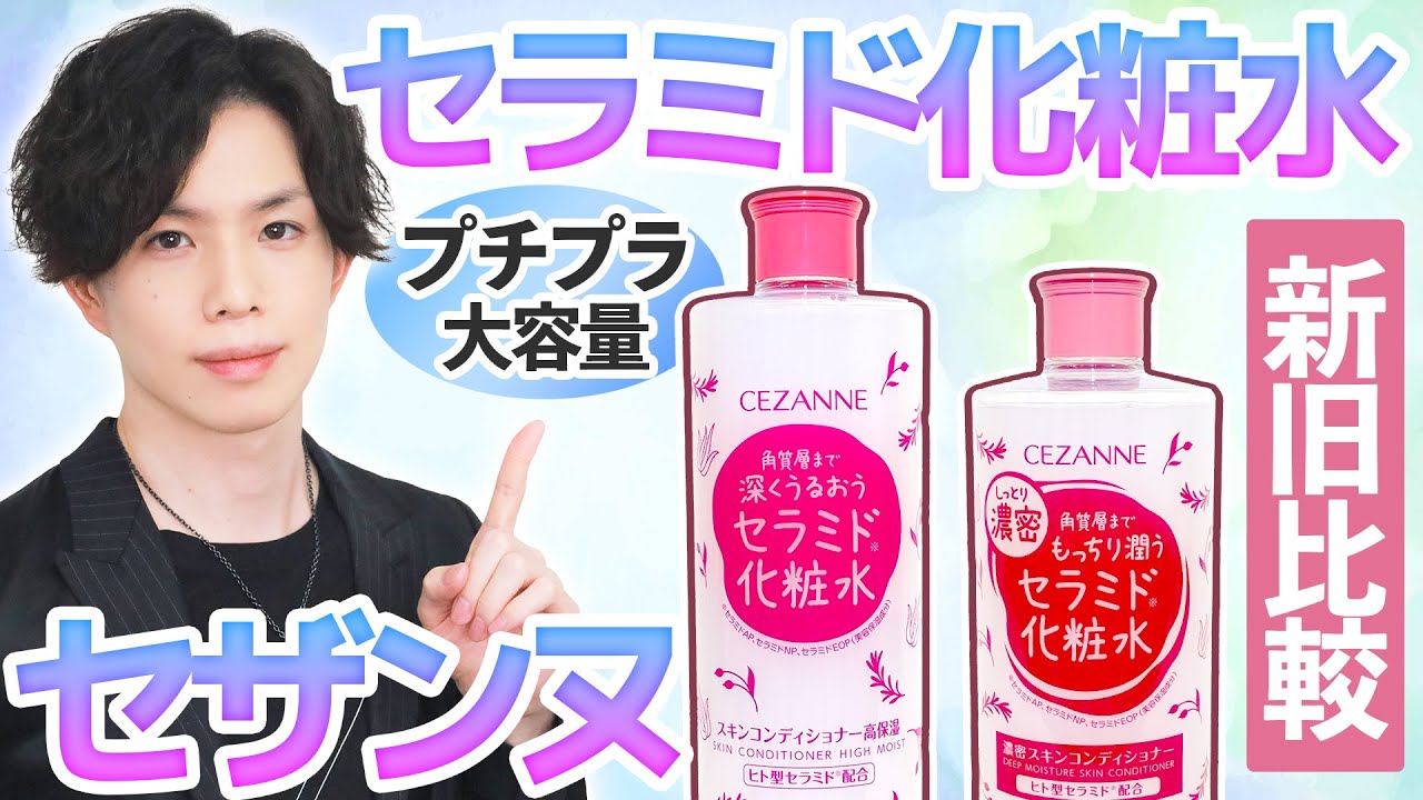 プチプラ最強化粧水！？セザンヌ【スキンコンディショナー】に『濃密タイプ』が新登場！低刺激性やセラミド量など、従来品との違いを解説！