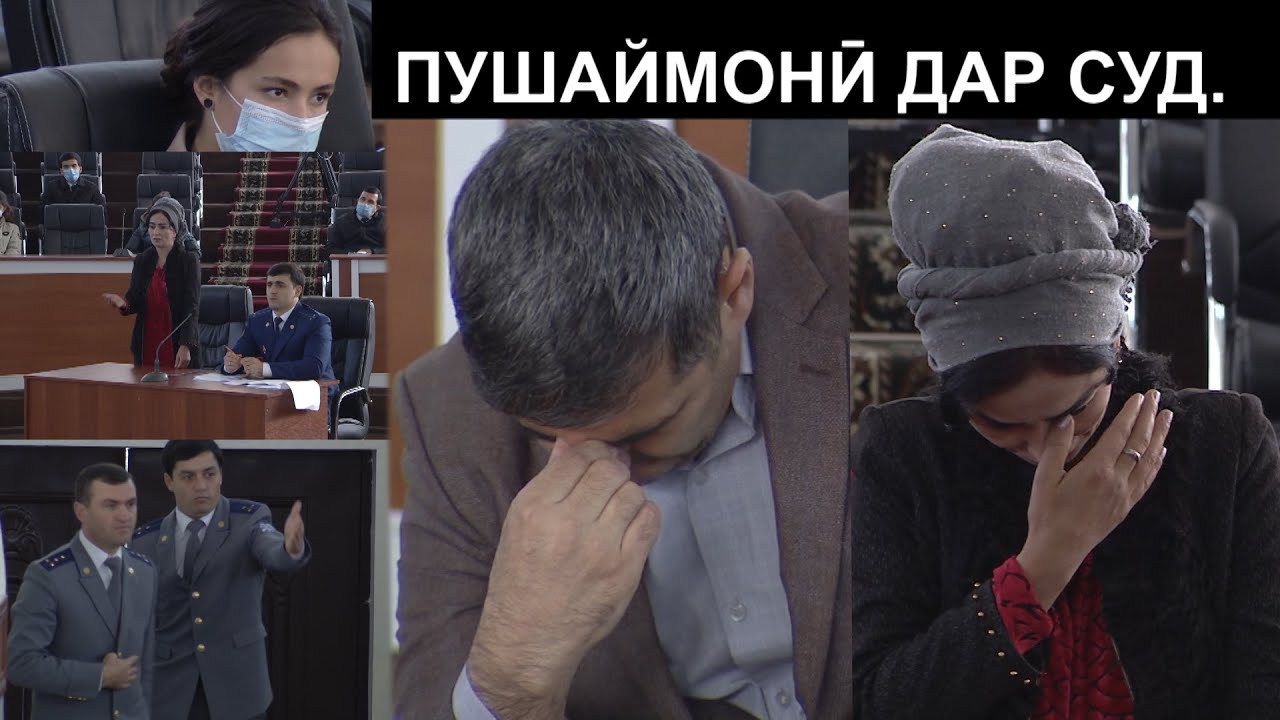 Пушаймонӣ дар зали суд | پشیمانی در سالن دادگاه