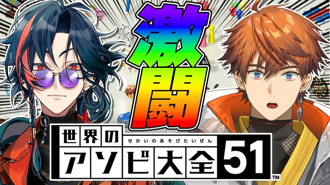 【アソビ大全】アソビ大全は遊びの道具じゃないって言ってんだ…【魁星/にじさんじ】