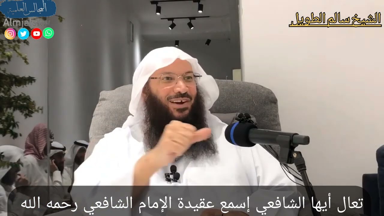تعال أيها الشافعي إسمع عقيدة الإمام الشافعي رحمه الله/الشيخ سالم بن سعد الطويل حفظه الله.