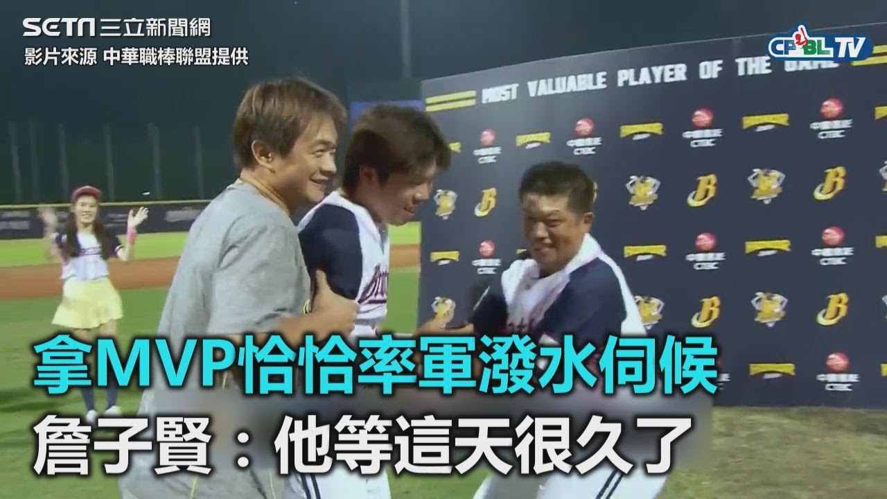 拿MVP恰恰率軍潑水伺候　詹子賢：他等這天很久了｜三立新聞網SETN.com
