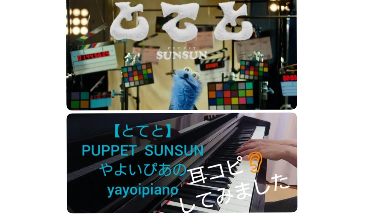 【とてと】PUPPET  SUNSUNより 耳コピしてみました(やよいぴあの)