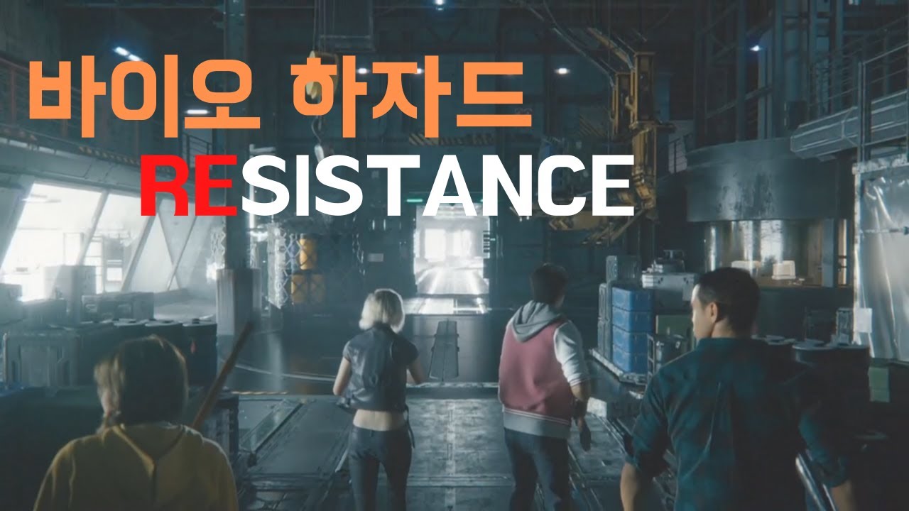 바이오하자드 레지스탕스 생존자 Steam BIOHAZARD RESISTANCE Open Beta