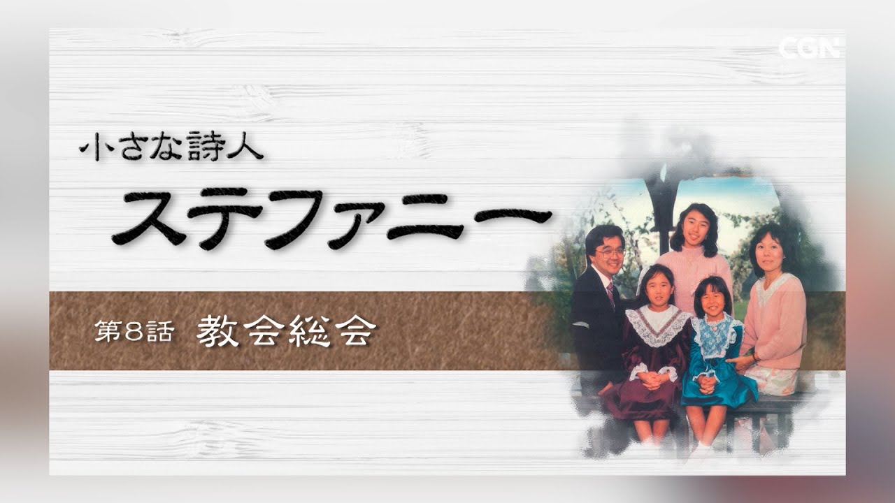 [小さな詩人 ステファニー] [The Little Poet STEFANIE] 第8話 教会総会